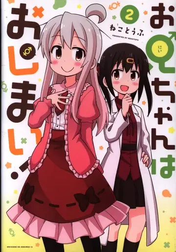 이치진샤 ID코믹스 네코토후 오빠는 끝났어! 2