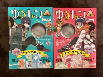 유루캠 캠핑하자! 스테인리스 냄비 BOOK 나데시코&린 ver