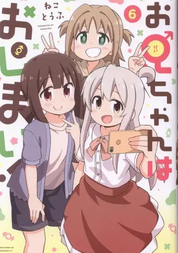 이치진샤 ID코믹스 네코토후 오빠는 끝났어! 6