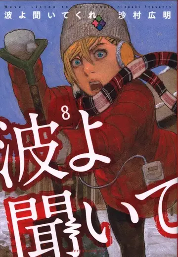 코단샤 애프터눈 KC 사무라 히로아키 파도야 들어줘 8