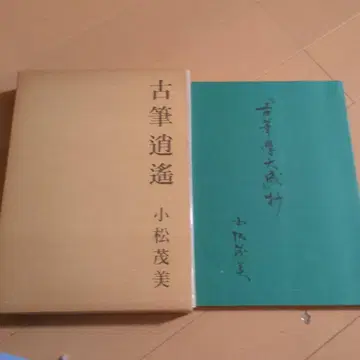 고필소요와 고필학대성 2책