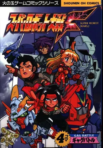 코분샤 코분샤 코믹스 앤솔로지 슈퍼로봇대전F 4컷 개그 배틀 1