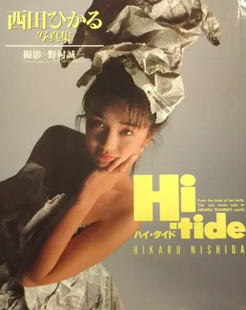 니시다 히카루 하이 타이드 부록 없음