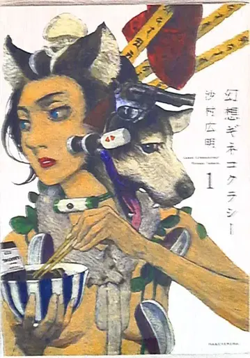 하쿠센샤 사무라 히로아키 환상 기네코크라시 1