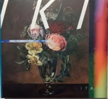 히토리 에 IKI [ 초회 생산 한정판 ] CD+DVD 앨범