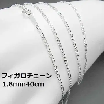 40cm/SV925 피가로 체인 목걸이 1.8mm 40cm
