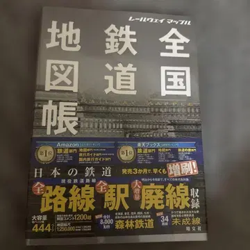 레일웨이 맵플 전국 철도 지도책