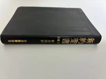 미니판 신약성서 시편 포함 신공동번역 가죽장정 NI336