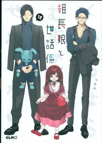 마이크로매거진 코믹 ELMO 츠키야 조장 아가씨와 시중꾼 12