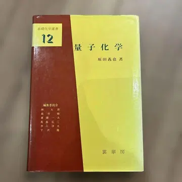 양자화학 12 마타 요시야 저