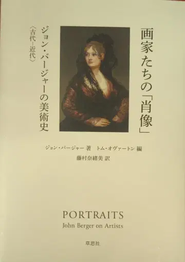 쿠사요샤 존 버거 화가들의 [초상] 존 버거의 미술사 고대 근대