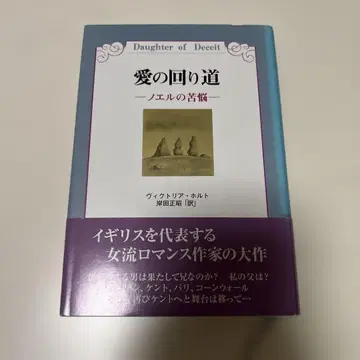 사랑의 돌아가는 길 -노엘의 고뇌- 빅토리아 홀트