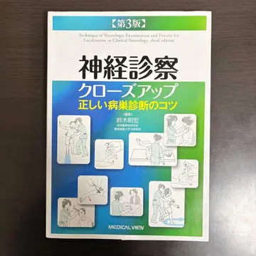 신경 진찰 클로즈업 올바른 병변 진단의 요령