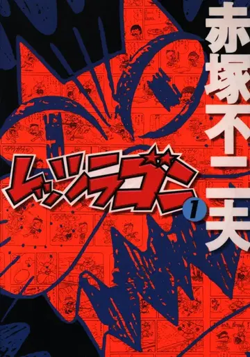 고마쇼보 아카츠카 후지오 레츠라곤 1