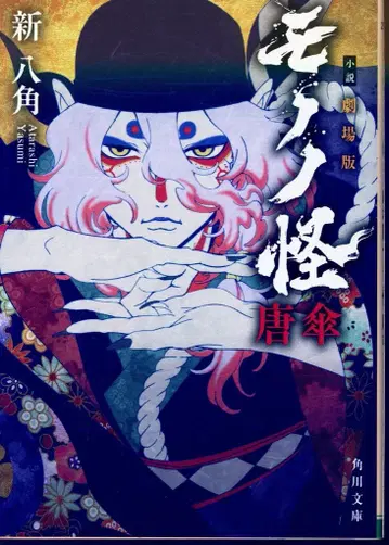 KADOKAWA 카도카와 문고 신팔각 극장판 모노노괴 카라카사