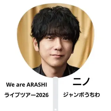 아라시 라이브 투어 2026 니노미야 카즈나리 점보 부채