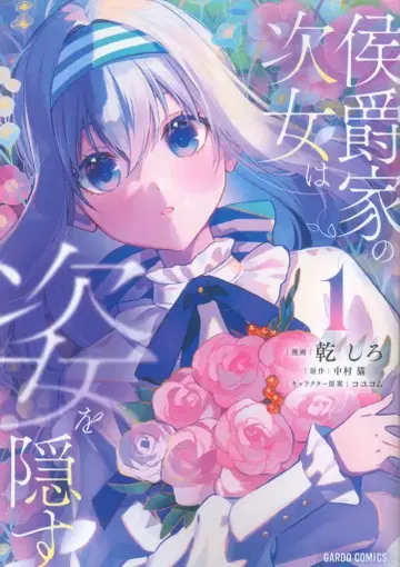 오버랩 가르도 코믹스f 이누이 시로 후작가의 차녀는 모습을 숨긴다 1