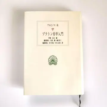 플라톤 철학 입문 알비노스 외 서양 고전 총서 교토대학 학술출판회