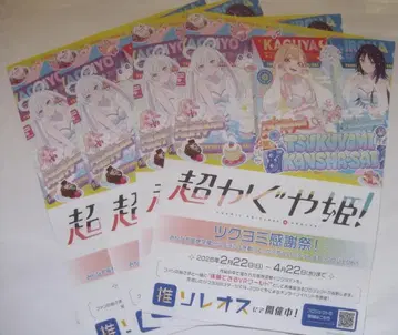 초 카구야 공주 플라이어 전단지 4장 세트 츠쿠요미 감사제