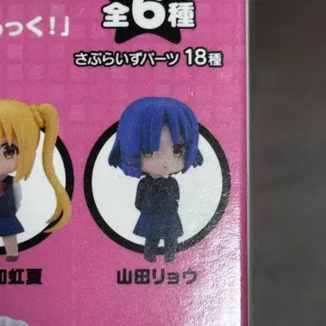 봇치 더 록! 넨도로이드 서프라이즈 야마다 료 서프라이즈 부품 포함