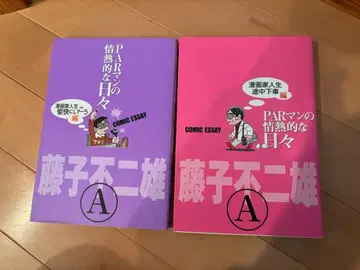 후지코 후지오 A 파만 열정의 나날 2권 세트