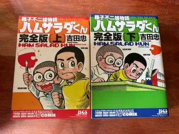 후지코 후지오 이야기 하무사라다 군 완전판 상하권 세트 요시다 타다시
