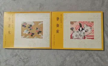 겐페이 에마키 이야기 우시와카마루 시즈카고젠 그림책 세트