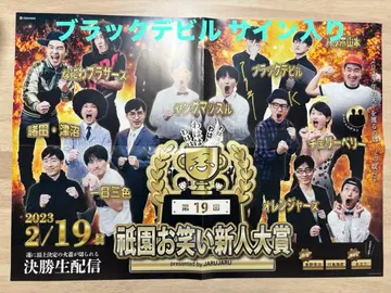 쟈루쟈루 기온 코미디 신인 대상 포스터 블랙 데빌 사인 포함