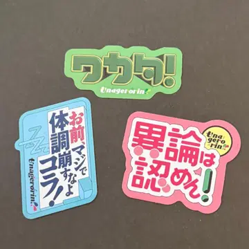 마유리카의 우나게로린 유행어 스티커 3장 세트