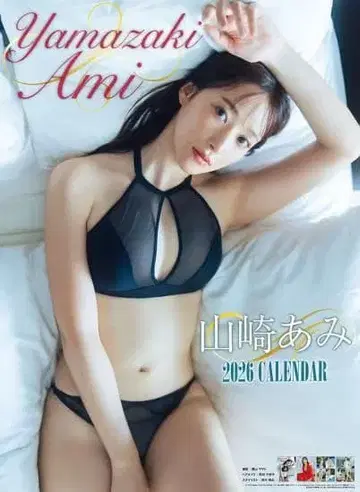 야마자키 아미 2026년 벽걸이 달력 친필 사인 미개봉 새상품
