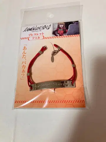 에반게리온 팔찌 아스카