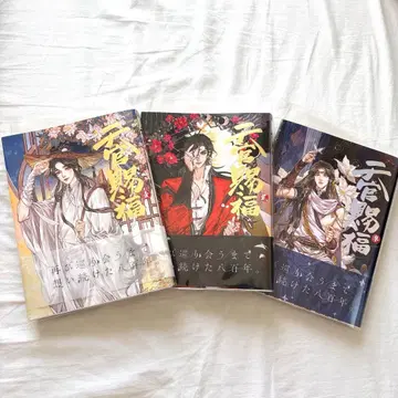 [새상품급] [천관사복] 일본어 번역판 제1권 제2권 제3권 세트