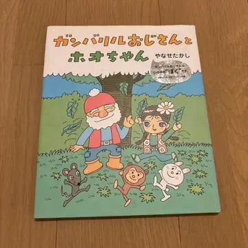 간바리루 아저씨와 호오짱 야나세 타카시 그림책 초판 커버 포함