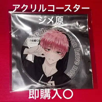 타몬군 지금 어느 쪽 그래테 아크릴 코스터 지메하라