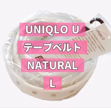 새상품 유니클로U UNIQLO U 테이프 벨트 내추럴 L 2026SS