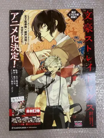 문호 스트레이독스 판촉 포스터