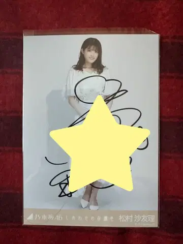 노기자카46 마츠무라 사유리 행복의 보호색 히키 친필 사인