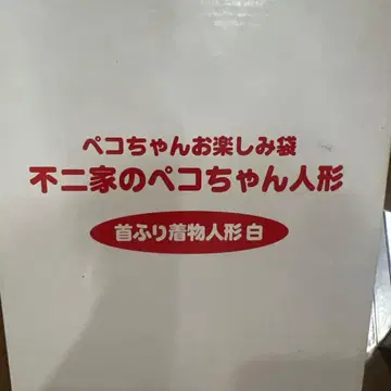 후지야 페코짱 인형 빈티지 상품