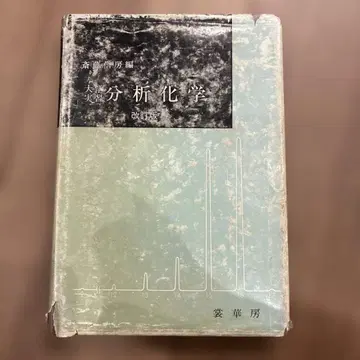 분석 화학 개정판 아라이 마사노리 저