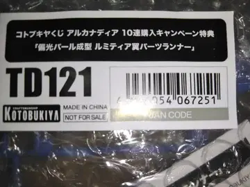 편광 펄 성형 루미티아 날개 부품 러너 코토부키야 복권 아르카나디아