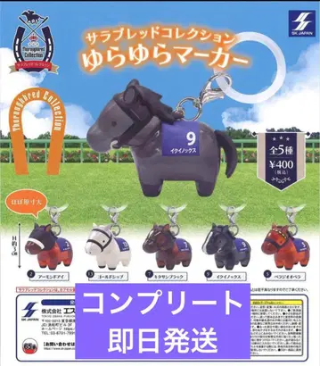 서러브레드 컬렉션 흔들흔들 마커 전 5종 컴플리트 세트