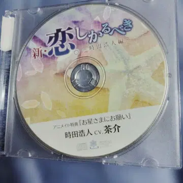 신 코이시카루베키 ~토키타 히로토 편~ 애니메이트 혜택