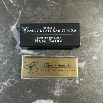 귀멸의 칼날 토미오카 기유 모히토 네임 배지