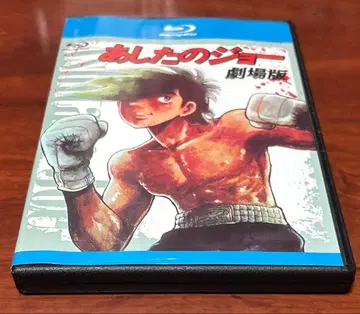 아시타의 죠 극장판 Blu-ray