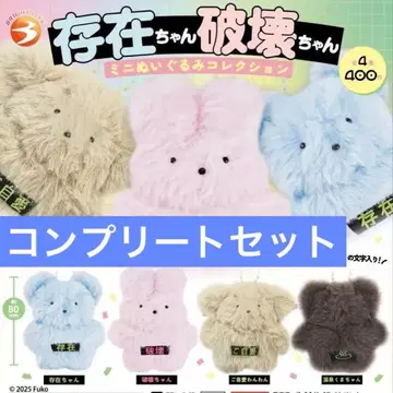 존재쨩 파괴쨩 미니 봉제 인형 컬렉션 전 4종 세트 컴플리트