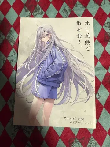 사망유희로 밥을 먹는다. 6권 애니메이트 특전 4P 리플렛