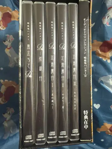 CD 흡혈귀 헌터 D 오디오 드라마 컬렉션 5장 세트 특전 BOX 포함
