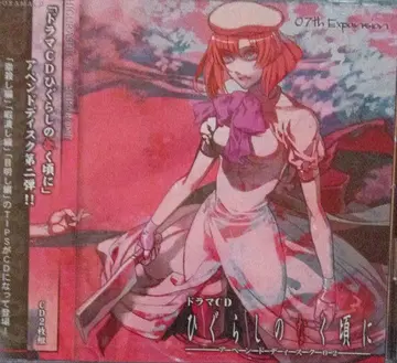 쓰르라미 울 적에 아펜드 디스크 02 드라마 CD