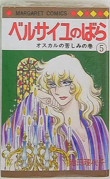 슈에이샤 마가렛 코믹스 이케다 리요코 베르사이유의 장미 5