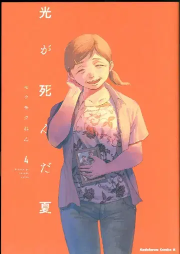 KADOKAWA 카도카와 코믹스 A 모쿠모쿠렌 빛이 죽은 여름 4